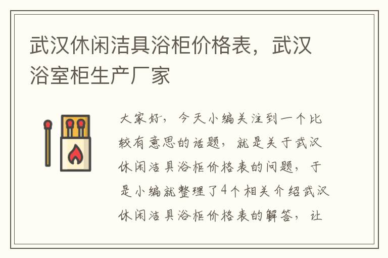 武汉休闲洁具浴柜价格表，武汉浴室柜生产厂家