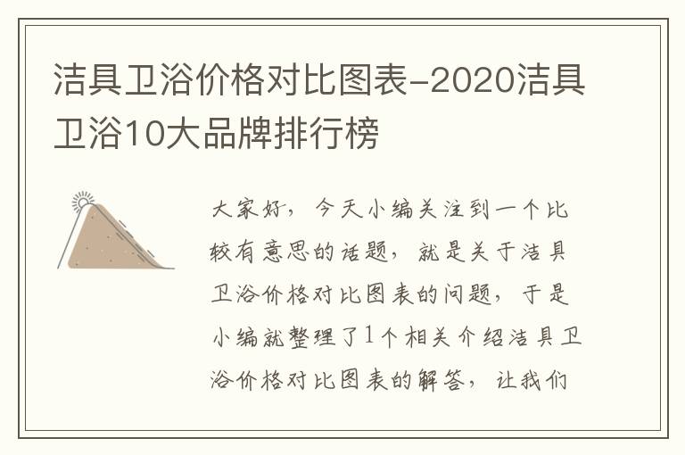 洁具卫浴价格对比图表-2020洁具卫浴10大品牌排行榜