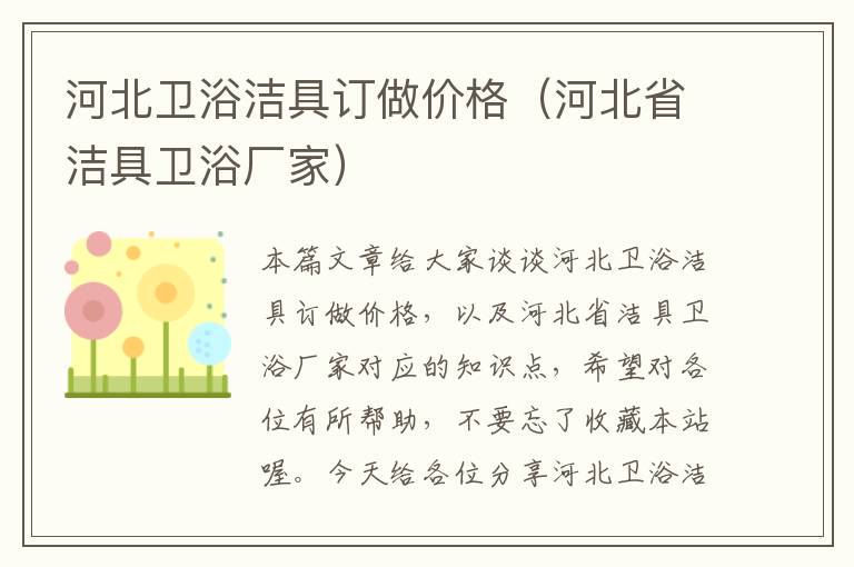 河北卫浴洁具订做价格（河北省洁具卫浴厂家）