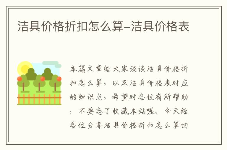 洁具价格折扣怎么算-洁具价格表