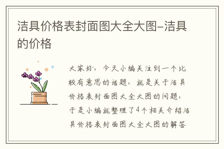 洁具价格表封面图大全大图-洁具的价格