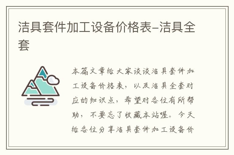 洁具套件加工设备价格表-洁具全套