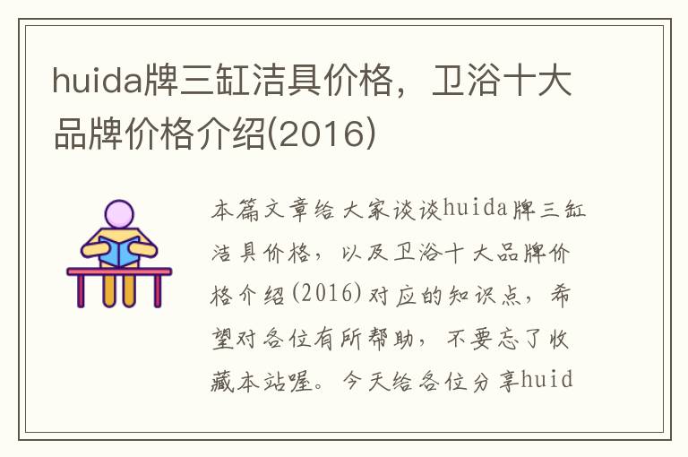 huida牌三缸洁具价格，卫浴十大品牌价格介绍(2016)