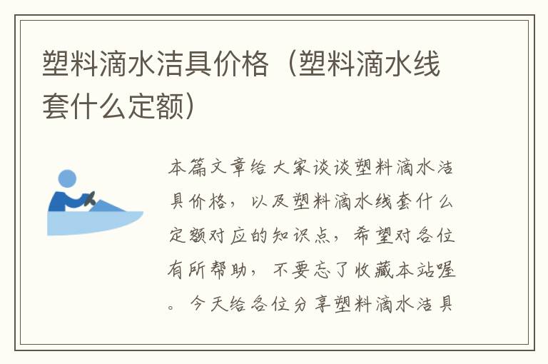 塑料滴水洁具价格（塑料滴水线套什么定额）