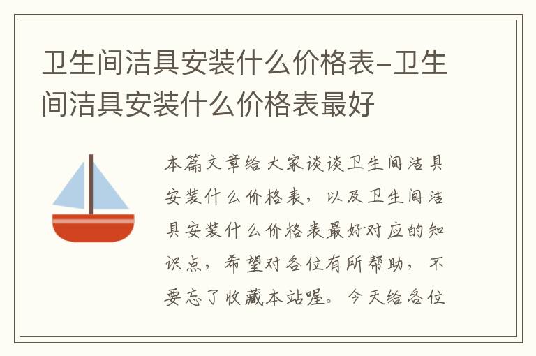 卫生间洁具安装什么价格表-卫生间洁具安装什么价格表最好