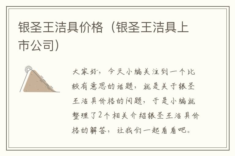 银圣王洁具价格（银圣王洁具上市公司）