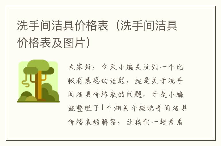 洗手间洁具价格表（洗手间洁具价格表及图片）