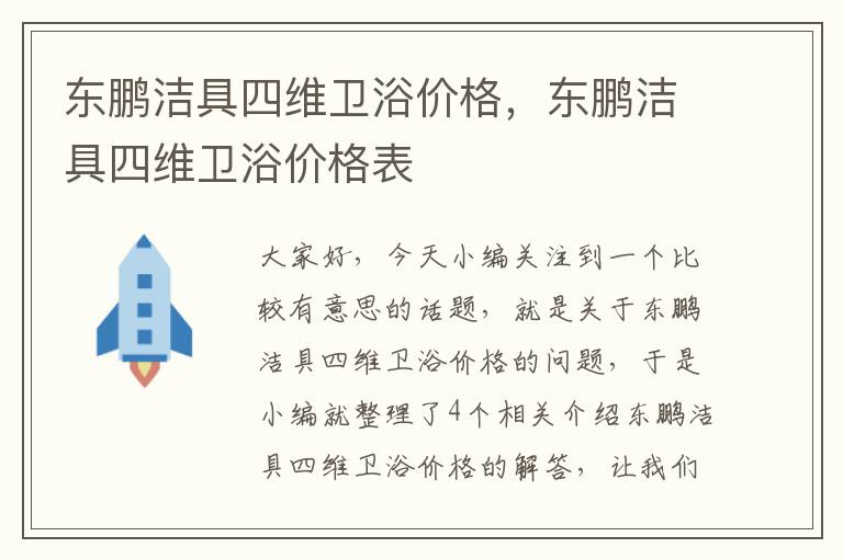 东鹏洁具四维卫浴价格，东鹏洁具四维卫浴价格表