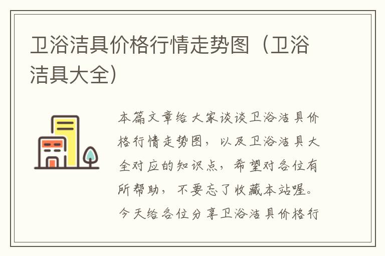 卫浴洁具价格行情走势图（卫浴洁具大全）