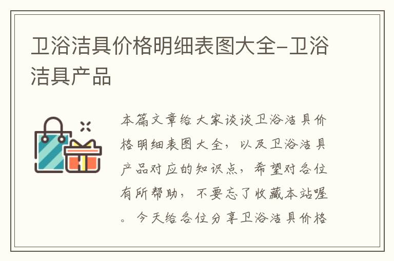 卫浴洁具价格明细表图大全-卫浴洁具产品