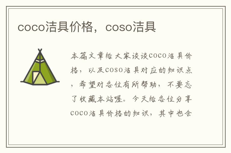 coco洁具价格，coso洁具