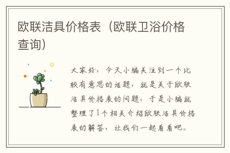 欧联洁具价格表（欧联卫浴价格查询）