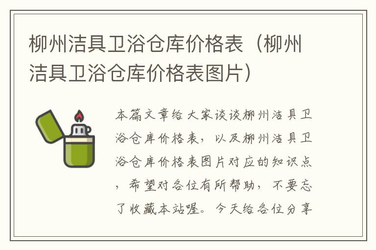 柳州洁具卫浴仓库价格表（柳州洁具卫浴仓库价格表图片）