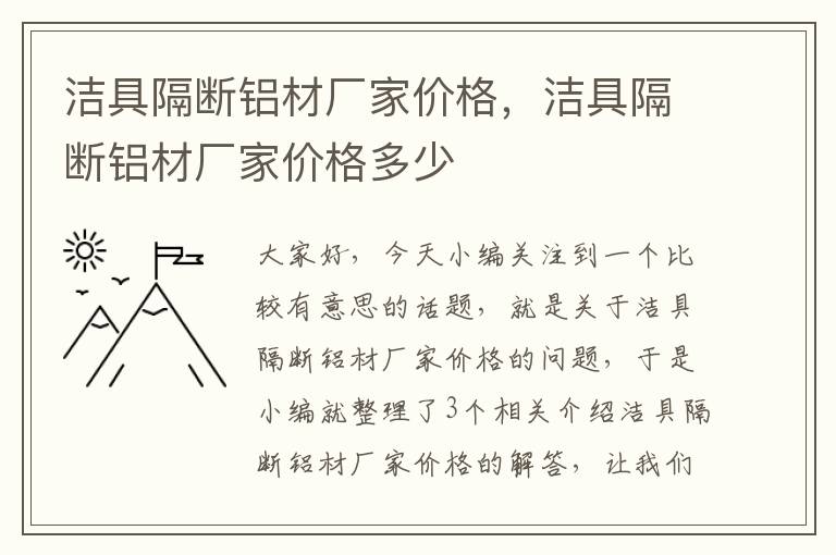 洁具隔断铝材厂家价格，洁具隔断铝材厂家价格多少