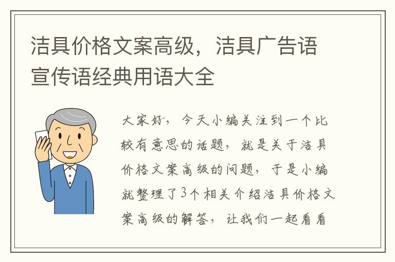 洁具价格文案高级，洁具广告语宣传语经典用语大全