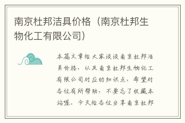 南京杜邦洁具价格（南京杜邦生物化工有限公司）