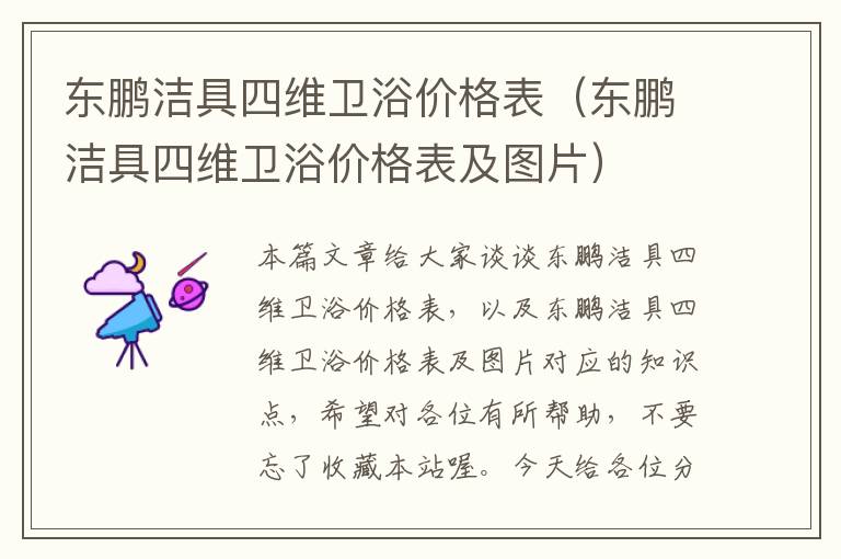 东鹏洁具四维卫浴价格表（东鹏洁具四维卫浴价格表及图片）