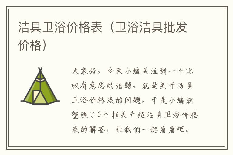 洁具卫浴价格表（卫浴洁具批发价格）