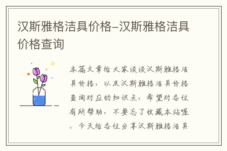 汉斯雅格洁具价格-汉斯雅格洁具价格查询