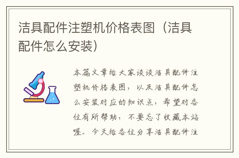 洁具配件注塑机价格表图（洁具配件怎么安装）