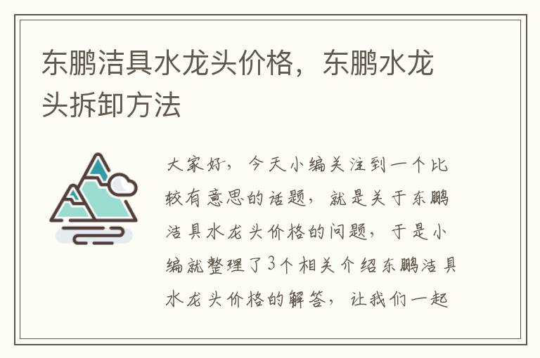 东鹏洁具水龙头价格，东鹏水龙头拆卸方法