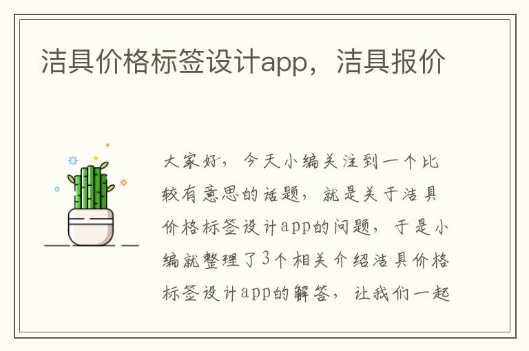 洁具价格标签设计app，洁具报价