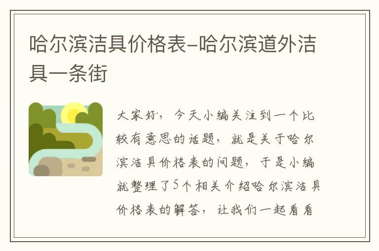 哈尔滨洁具价格表-哈尔滨道外洁具一条街