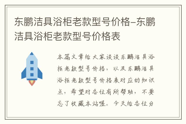 东鹏洁具浴柜老款型号价格-东鹏洁具浴柜老款型号价格表