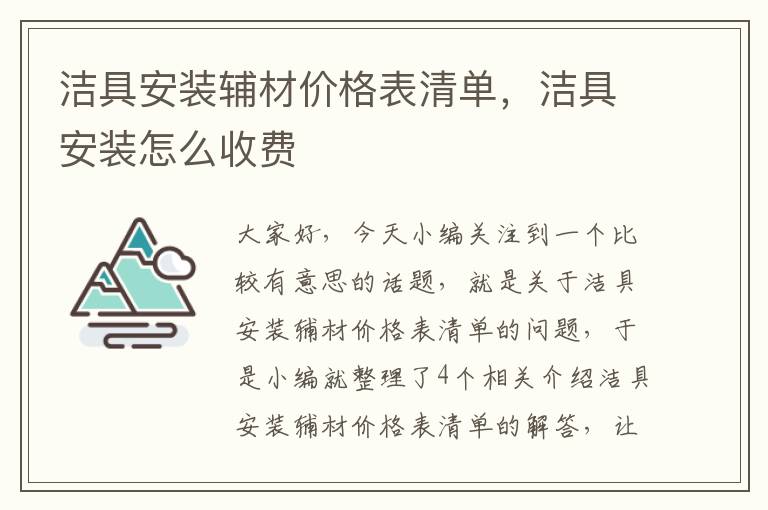 洁具安装辅材价格表清单，洁具安装怎么收费