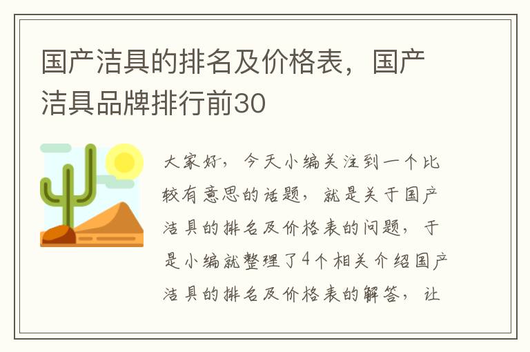 国产洁具的排名及价格表，国产洁具品牌排行前30