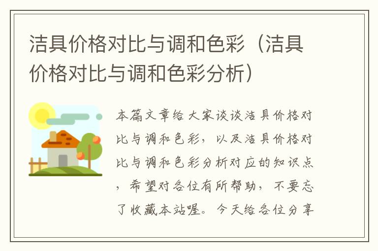 洁具价格对比与调和色彩（洁具价格对比与调和色彩分析）