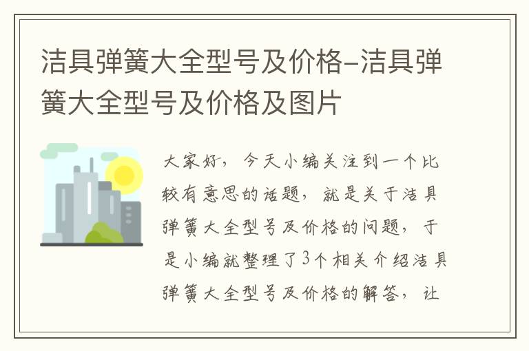 洁具弹簧大全型号及价格-洁具弹簧大全型号及价格及图片