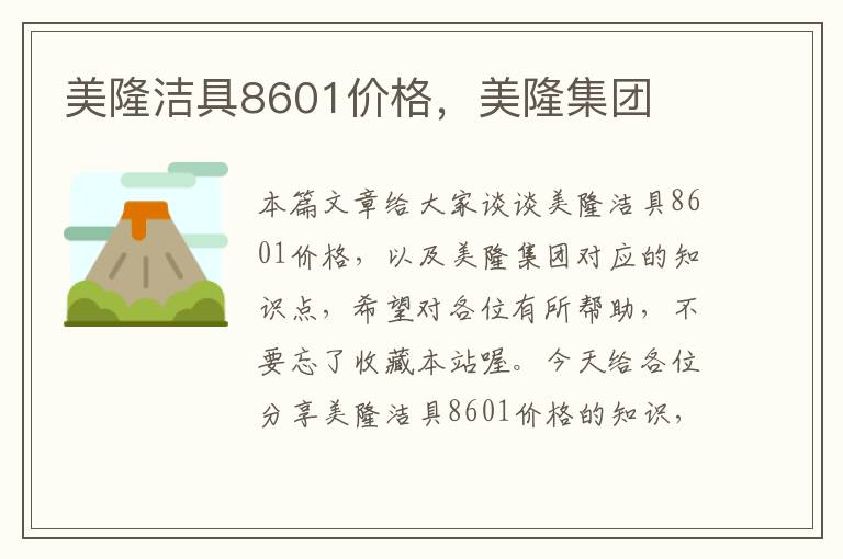 美隆洁具8601价格，美隆集团