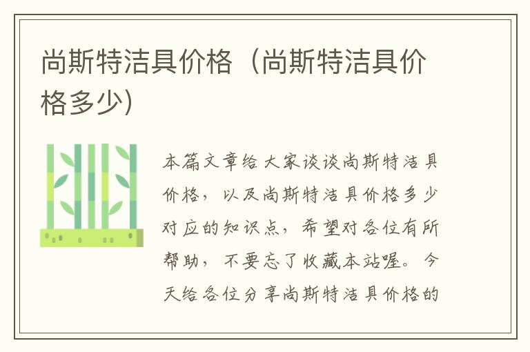 尚斯特洁具价格（尚斯特洁具价格多少）