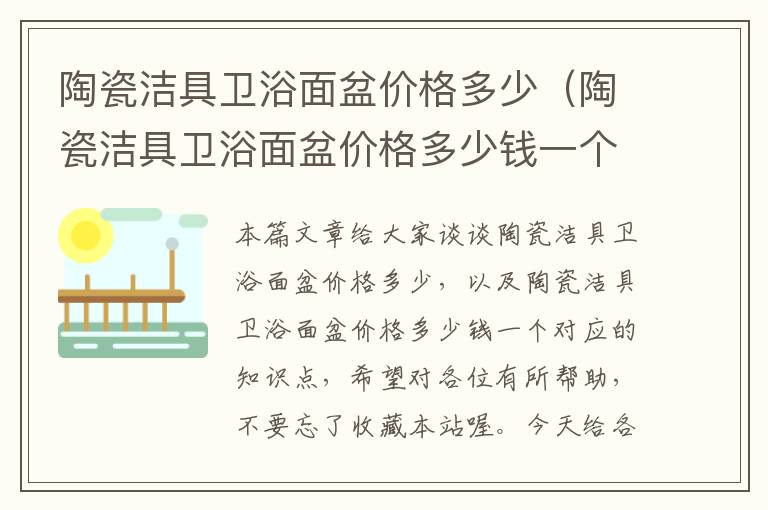 陶瓷洁具卫浴面盆价格多少（陶瓷洁具卫浴面盆价格多少钱一个）