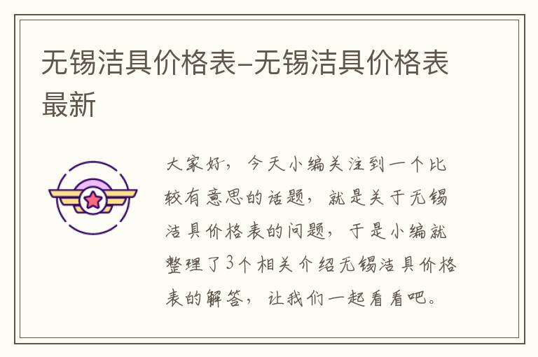 无锡洁具价格表-无锡洁具价格表最新