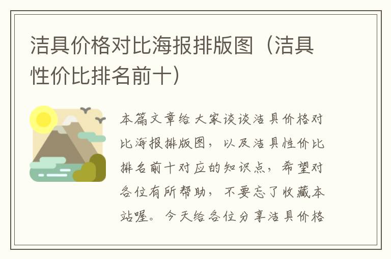 洁具价格对比海报排版图（洁具性价比排名前十）