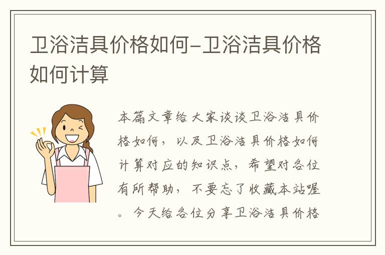 卫浴洁具价格如何-卫浴洁具价格如何计算