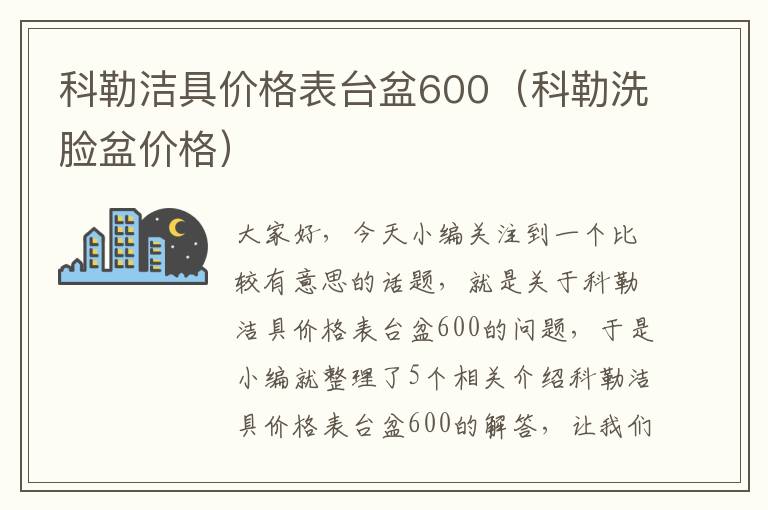 科勒洁具价格表台盆600（科勒洗脸盆价格）