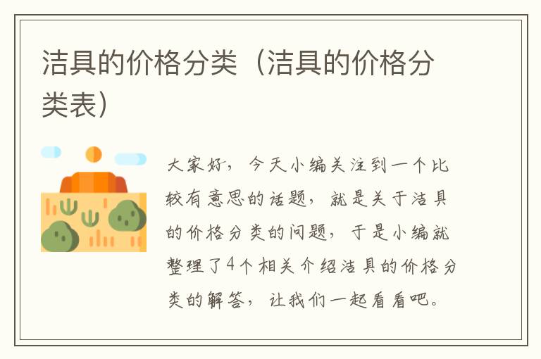 洁具的价格分类（洁具的价格分类表）