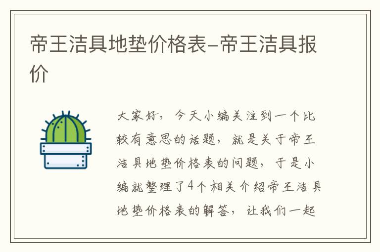 帝王洁具地垫价格表-帝王洁具报价