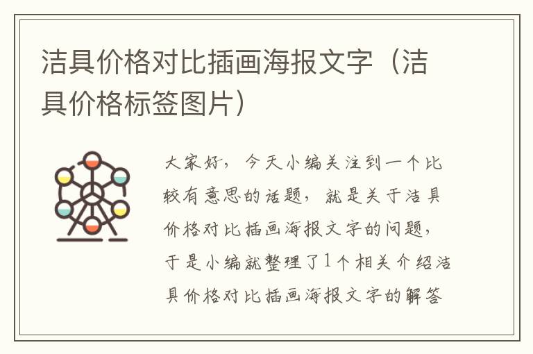 洁具价格对比插画海报文字（洁具价格标签图片）