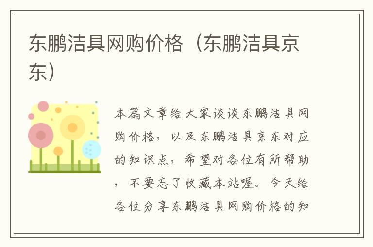 东鹏洁具网购价格（东鹏洁具京东）