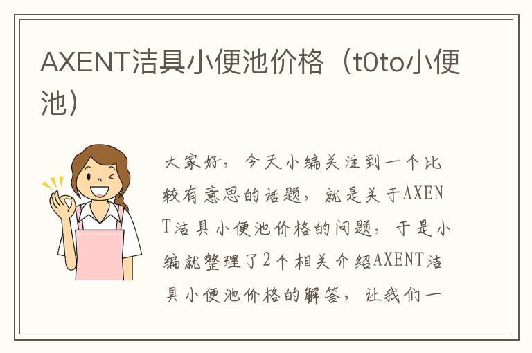 AXENT洁具小便池价格（t0to小便池）