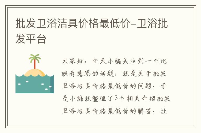 批发卫浴洁具价格最低价-卫浴批发平台