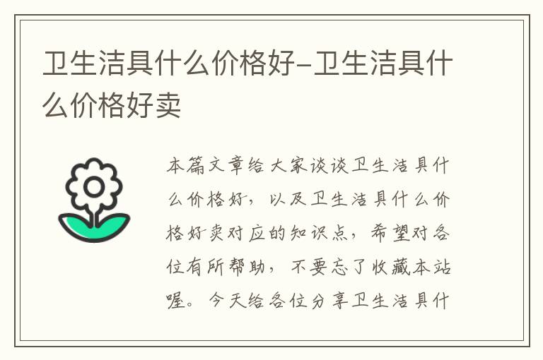 卫生洁具什么价格好-卫生洁具什么价格好卖