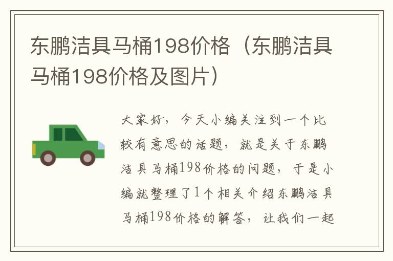 东鹏洁具马桶198价格（东鹏洁具马桶198价格及图片）