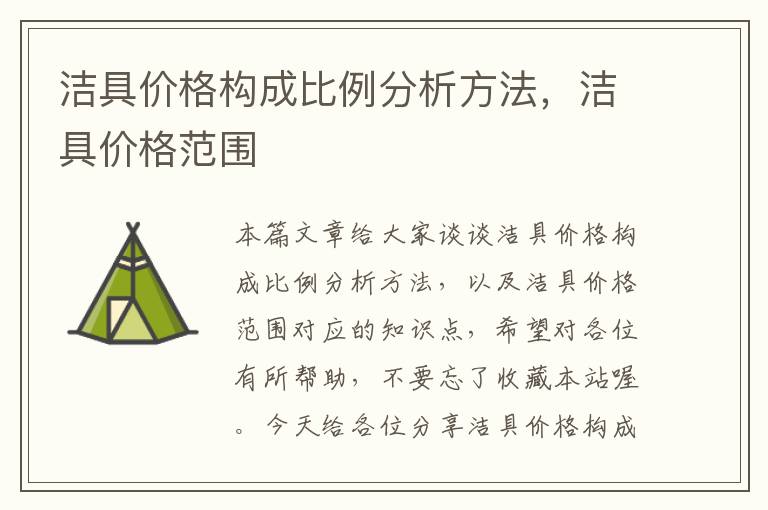 洁具价格构成比例分析方法，洁具价格范围