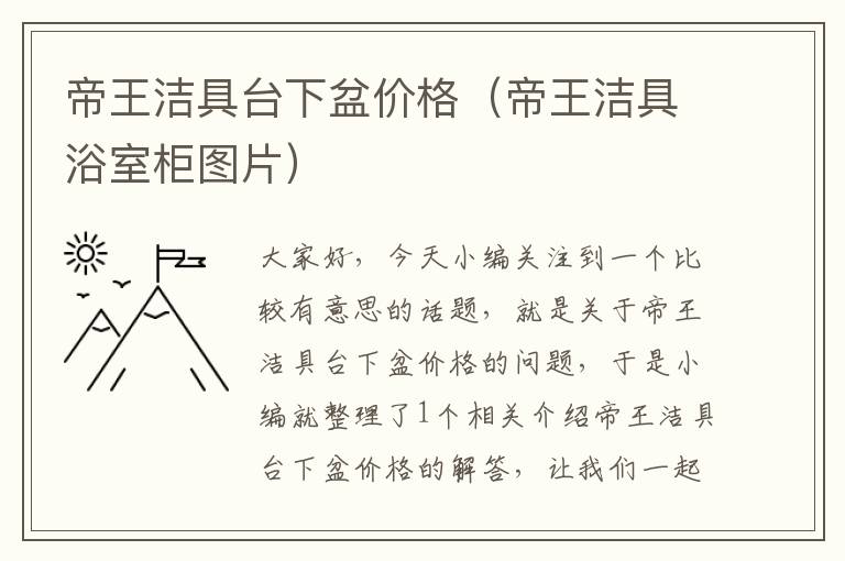 帝王洁具台下盆价格（帝王洁具浴室柜图片）