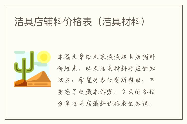 洁具店辅料价格表（洁具材料）